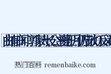 曲洧旧闻·郭家大长公主薨正月仍应放灯反义词是什么意思的图片